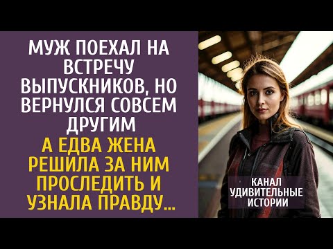 Видео: Муж поехал на встречу выпускников, но вернулся совсем другим… А едва жена решила за ним проследить…