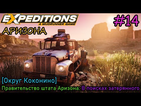 Видео: Прохождение Expeditions: A Mudrunner Game #14 - АРИЗОНА: В поисках затерянного