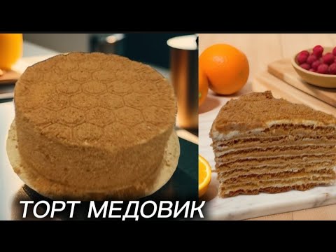 Видео: 🔔 ЛЮБИМЫЙ МЕДОВИК НА 2 ЖЕЛТКАХ 🔽 нежный, влажный торт получится у всех👍 HONEY CAKE 🍰