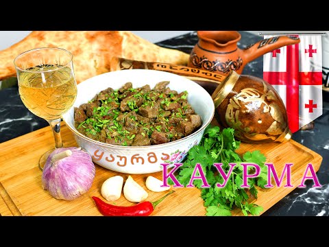 Видео: Говяжья печень   КАУРМА  ПаЛьЧиКи ОблИжЕшЬ!!!