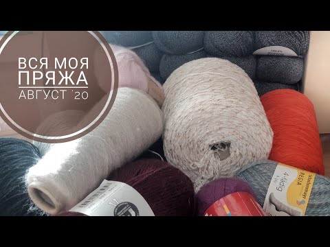 Видео: Вся моя пряжа. Август 2020. Много или мало?