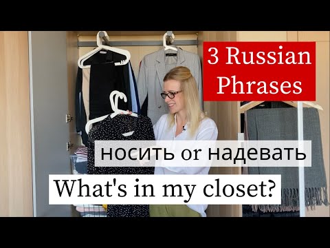 Видео: Моя Одежда - Colors and Clothes in Russian (subs)