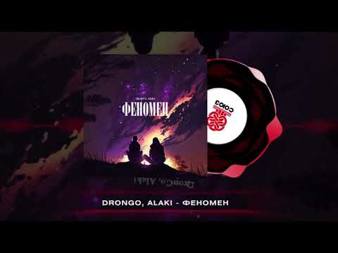 Видео: DronGo, Alaki - Феномен (2023)