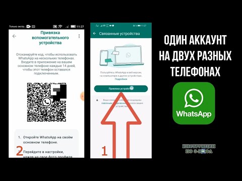 Видео: Один ватсап на двух телефонах, как сделать и использовать 1 аккаунт Whatsapp на 2 телефона и удалить