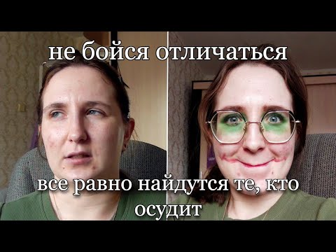 Видео: как я себя так запустила? или почему важно быть собой и не оглядываться на других