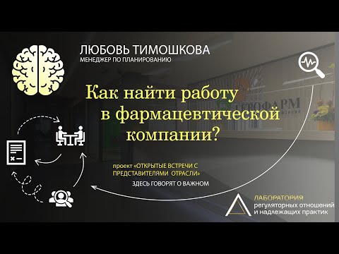 Видео: Как найти работу в фармацевтической компании