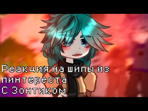 Видео: //Реакция на шипы с Зонтик//Из пинтереста//Чит Опис//