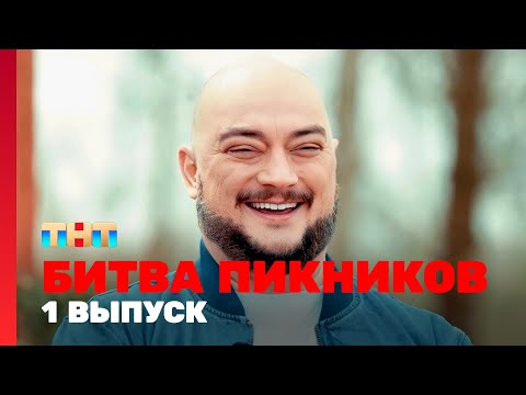 Видео: Битва пикников: 1 выпуск