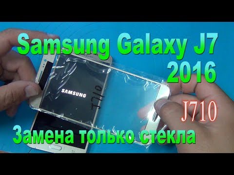 Видео: Замена только стекла на Samsung J7 2016(J710FN) - Replacing glass only on Samsung J7 2016 (J710FN)