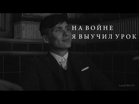 Видео: Томас Шелби против всего мира, да? // PEAKY BLINDERS