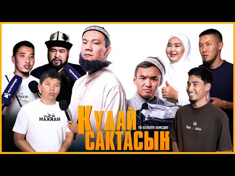 Видео: КУДАЙ САКТАСЫН | ЖАНЫ КЫРГЫЗ КИНО | ЖАБЫК КӨРСӨТҮҮ