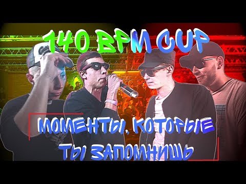 Видео: МОМЕНТЫ, КОТОРЫЕ ТЫ ЗАПОМНИШЬ НАДОЛГО 140 BPM CUP 1 сезон ВСЕ ЧАСТИ