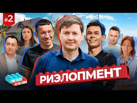Видео: Риэлопмент | GMKTalks in the show №2