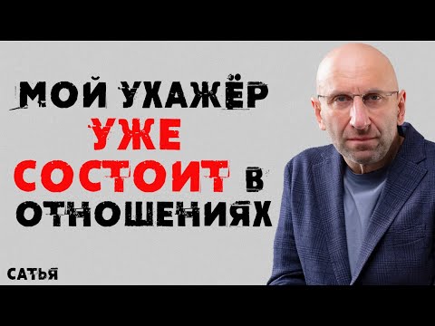 Видео: Сатья. Мой ухажер уже состоит в отношениях