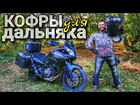 Видео: Кофры на тур-эндуро / Багажная система на мотоцикл Suzuki V-strom от СерКо