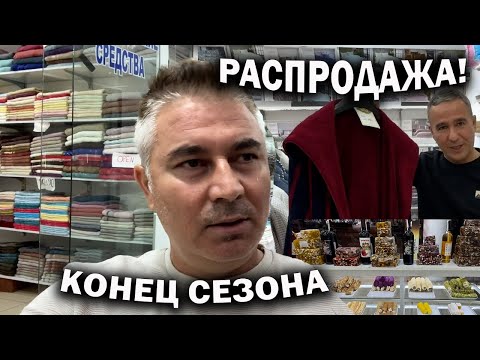 Видео: ❗РАСПРОДАЖА! ВЫГОДНЫЕ ЦЕНЫ В КОНЦЕ СЕЗОНА В ТУРЦИИ. Можно торговаться. Текстиль, сладости, вино и др