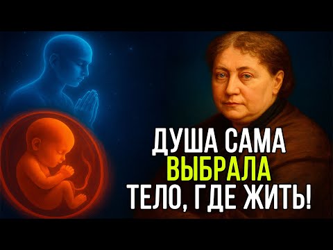 Видео: Ваша ДУША И ТЕЛО ВЫБРАЛИ СУДЬБУ - Елена Блаватская о судьбе