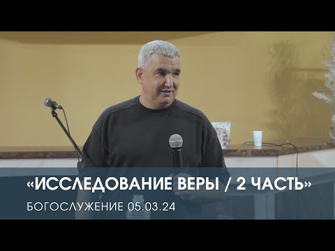 Видео: ИССЛЕДОВАНИЕ ВЕРЫ / 2 ЧАСТЬ — Денис Орловский (05.03.2024)