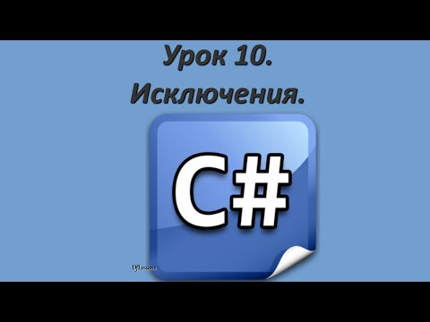 Видео: Уроки C#. Исключения