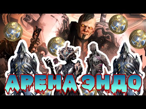 Видео: Warframe  КАК ЭФФЕКТИВНО ФАРМИТЬ ЭНДО НА АРЕНЕ ГАЙД СО ВСЕМИ БИЛДАМИ НА ВСЕ РОЛИ Mr.Obi_Wan 2025