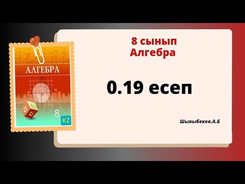 Видео: Алгебра 8 сынып 0.19 есеп; Шыныбеков 8 класс 0.19 задача