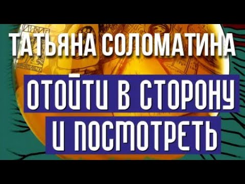 Видео: Татьяна Соломатина. Отойти в сторону и посмотреть 1