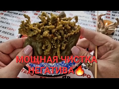 Видео: ❗❗СИЛЬНЕЙШАЯ💯🙏 ЧИСТКА-ОТЛИВКА🔥 НЕГАТИВА🚫 БЕД💥 ПРОБЛЕМ💣 ДЕСТРУКТИВНЫХ ПРОГРАММ
