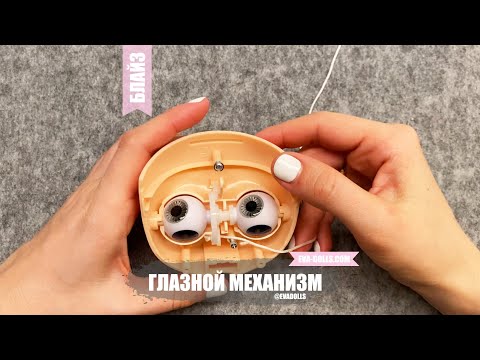 Видео: Блайз кастом. Красивый взгляд. Работа с глазным механизмом