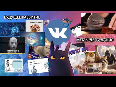 Видео: ИИ дегенерация при поддержкИ ВК.