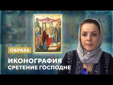Видео: Образа. Иконография праздника "Сретение Господне".