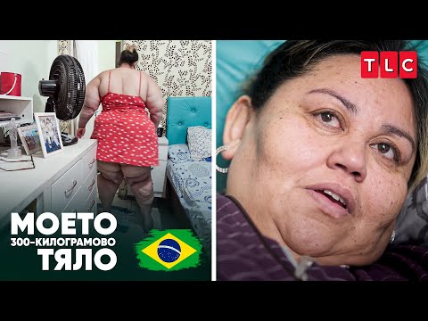 Видео: „Страх ме е от инфаркт“ | Моето 300-килограмово тяло: Бразилия