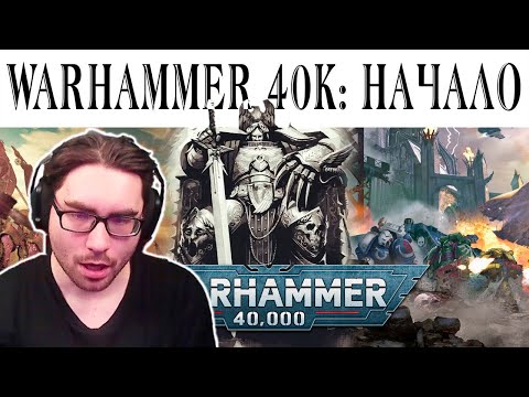 Видео: История Warhammer 40k: Введение и Предыстория - Реакция на xDlate