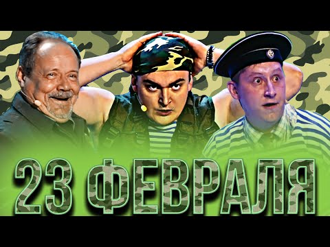 Видео: КВН 23 Февраля / Мужской сборник