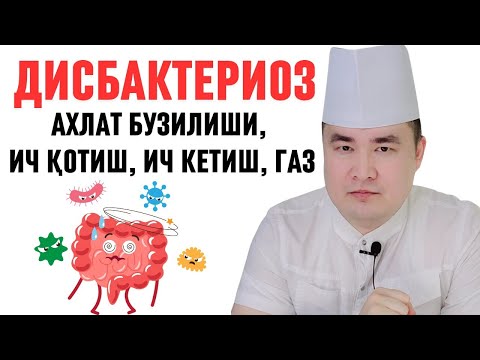 Видео: ИЧАК ШАМОЛЛАШИ, ДИСБАКТЕРИОЗ, ИЧ КЕТИШ, ИЧ ҚОТИШ САБАБЛАРИ, БЕЛГИСИ, ДАВО ЧОРАЛАРИ  МАЪЛУМОТ ИСЧАНОВ