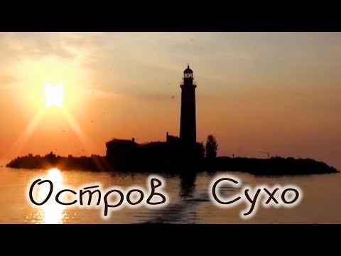 Видео: Остров Сухо, маяк, Ладожские нерпы, путешествие по Ладожскому озеру и река Волхов