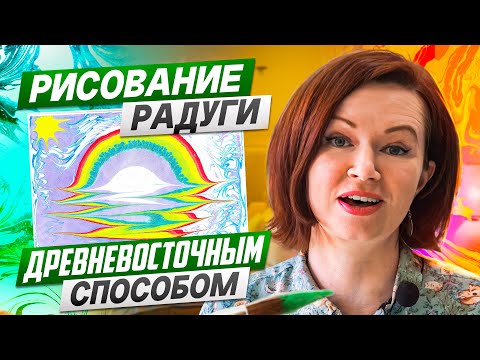 Видео: Подробный видеоурок как рисовать в стиле Эбру. Учимся рисовать радугу #восточноетворчество #artwork