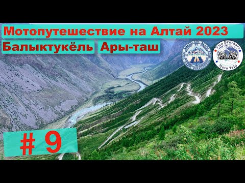 Видео: Мотопутешествие на Алтай 2023 часть 9