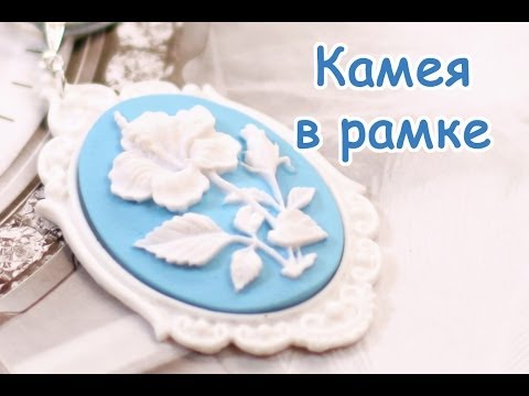 Видео: Камея в рамке, мастер-класс лепки из пластики