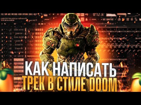 Видео: КАК НАПИСАТЬ ЖЕСТКИЙ ТРЕК В СТИЛЕ DOOM В FL STUDIO 24 | КАК СТАТЬ ДИРИЖЕРОМ АДА ЗА 11 МИНУТ