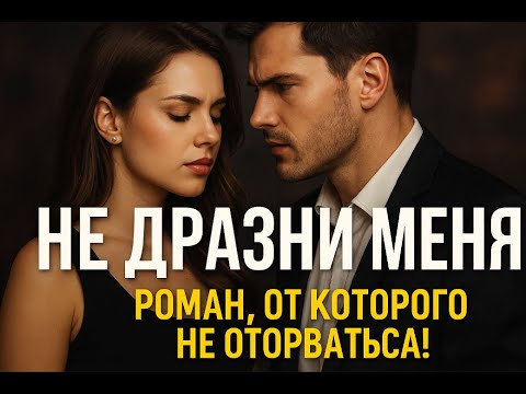 Видео: Не дразни меня