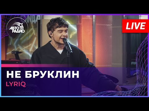 Видео: LYRIQ - Не Бруклин (LIVE @ Авторадио)