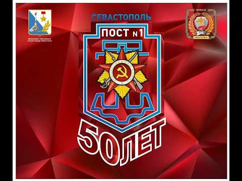 Видео: Фильм "Первый навсегда", посвященный 50-летию Поста №1 города-героя Севастополя