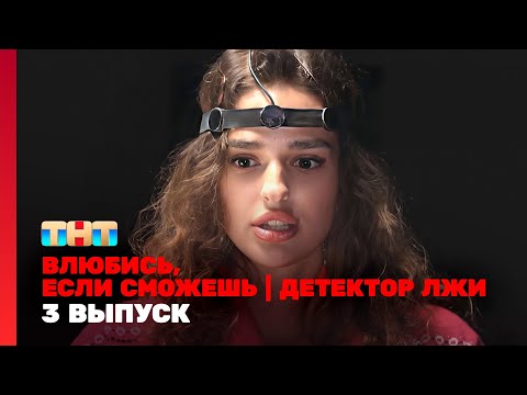 Видео: Влюбись, если сможешь: 3 выпуск | Детектор лжи