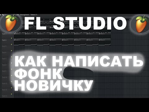 Видео: КАК НАПИСАТЬ ПЕРВЫЙ ФОНК ДЛЯ НОВИЧКА | FL STUDIO 21 ГАЙД