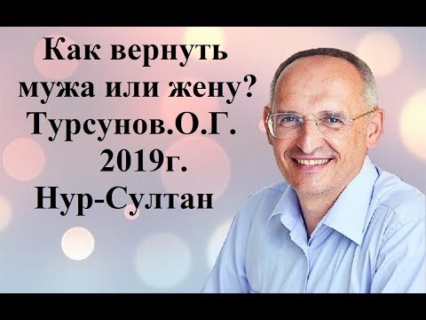 Видео: как вернуть мужа или жену?Турсунов О.Г.2020г. Нур-Султан