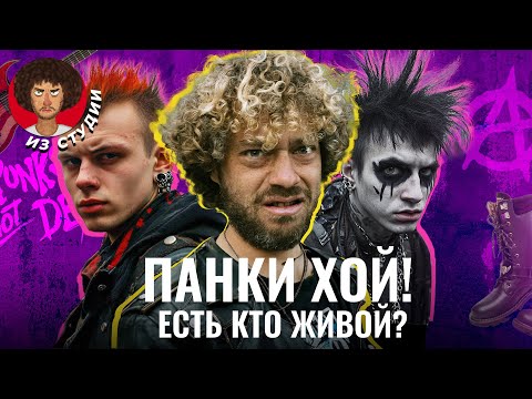 Видео: Панки: что с ними стало? | Философия, Летов, Цой, Горшок и Тараканы