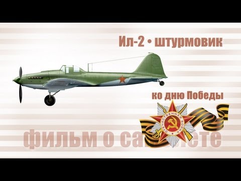 Видео: Ил-2 штурмовик - фильм о самолете