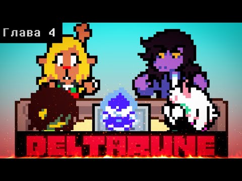 Видео: 4 Глава Deltarune — Это Взорвало Мой Мозг!