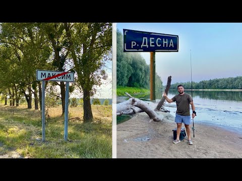 Видео: ЗАБРУДНЕННЯ НА РІЧЦІ ДЕСНА, с.МАКСИМ, ЧИ ЛОВИТЬСЯ РИБА? ЯК СИТУАЦІЯ З ВОДОЮ? РИБАЛКА НА ЩУКУ І ОКУНЯ