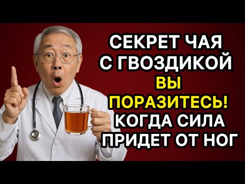 Видео: Врачи в шоке: простая чашка гвоздики укрепляет сердце и мозг!